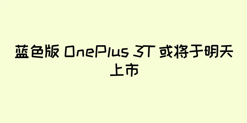 蓝色版 OnePlus 3T 或将于明天上市