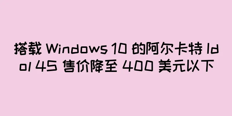 搭载 Windows 10 的阿尔卡特 Idol 4S 售价降至 400 美元以下