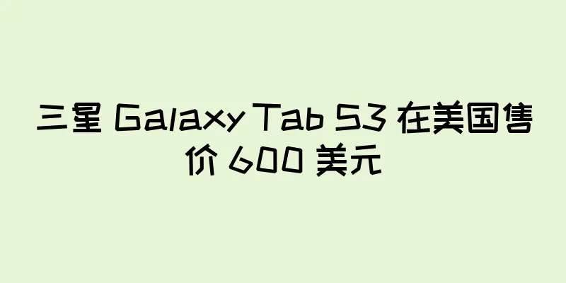 三星 Galaxy Tab S3 在美国售价 600 美元