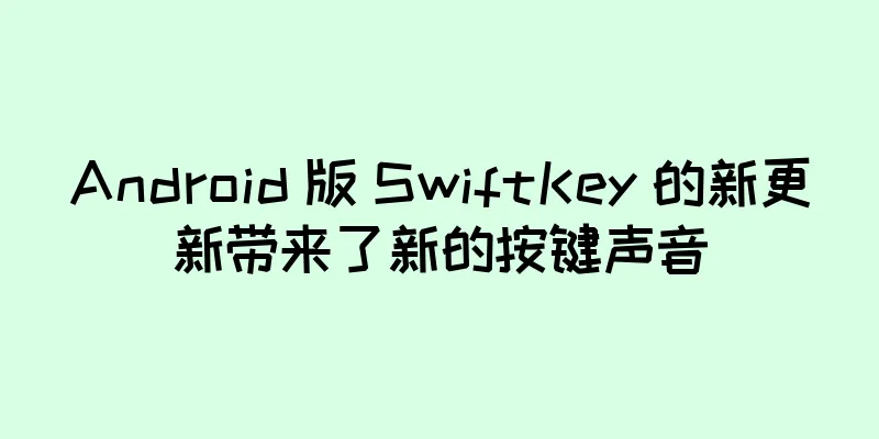 Android 版 SwiftKey 的新更新带来了新的按键声音