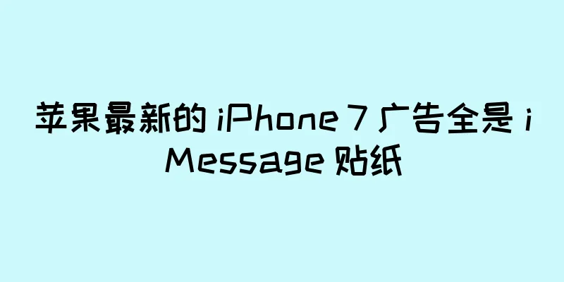 苹果最新的 iPhone 7 广告全是 iMessage 贴纸