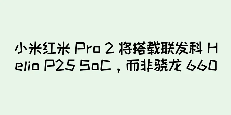 小米红米 Pro 2 将搭载联发科 Helio P25 SoC，而非骁龙 660