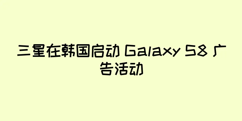 三星在韩国启动 Galaxy S8 广告活动