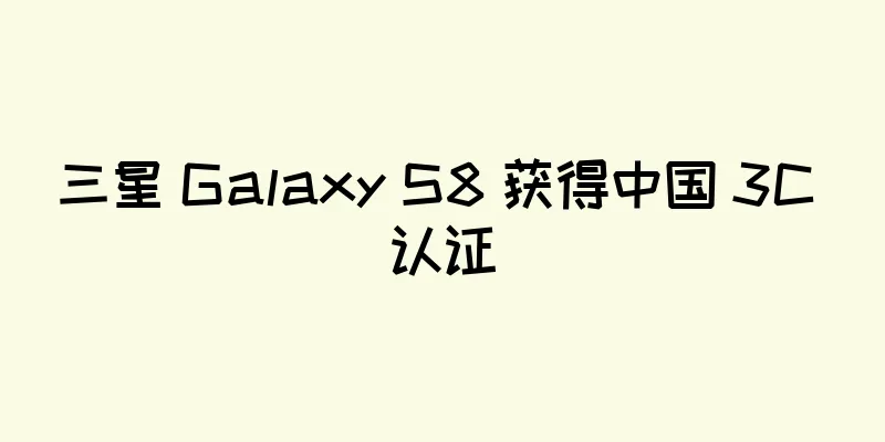 三星 Galaxy S8 获得中国 3C 认证