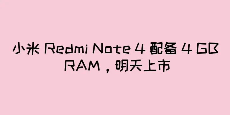 小米 Redmi Note 4 配备 4 GB RAM，明天上市