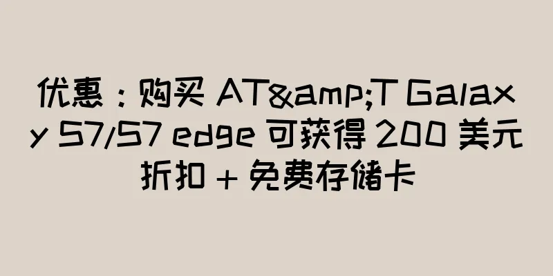 优惠：购买 AT&T Galaxy S7/S7 edge 可获得 200 美元折扣 + 免费存储卡