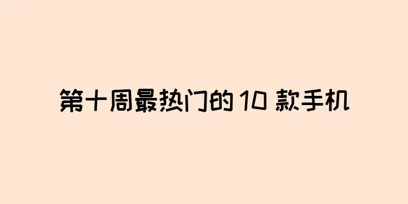 第十周最热门的 10 款手机