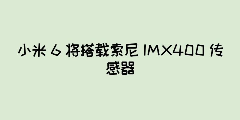 小米 6 将搭载索尼 IMX400 传感器