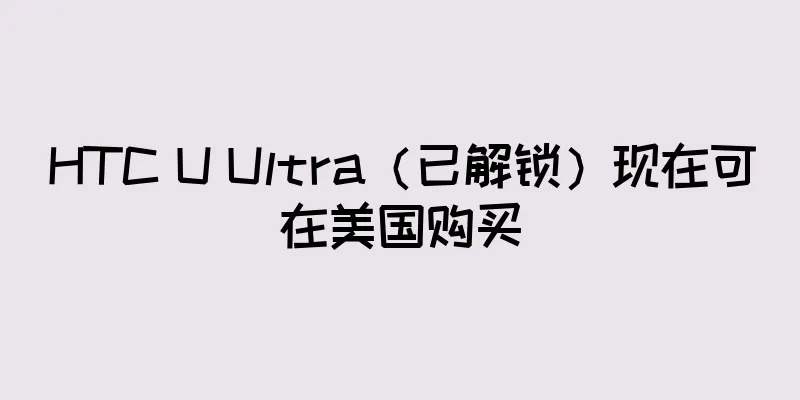 HTC U Ultra（已解锁）现在可在美国购买
