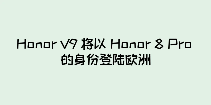 Honor V9 将以 Honor 8 Pro 的身份登陆欧洲