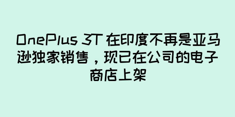 OnePlus 3T 在印度不再是亚马逊独家销售，现已在公司的电子商店上架