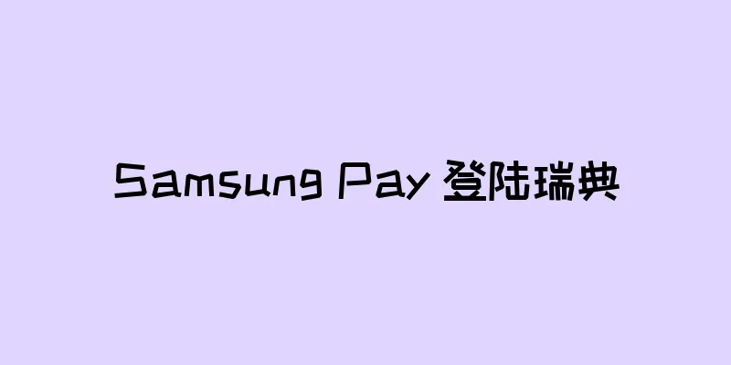 Samsung Pay 登陆瑞典