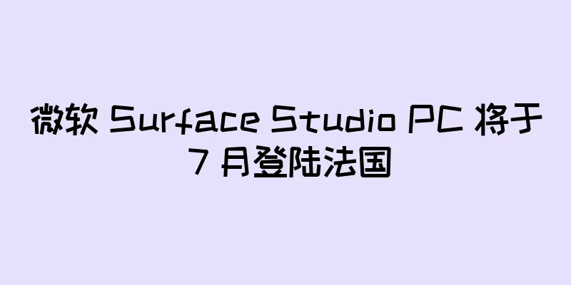 微软 Surface Studio PC 将于 7 月登陆法国