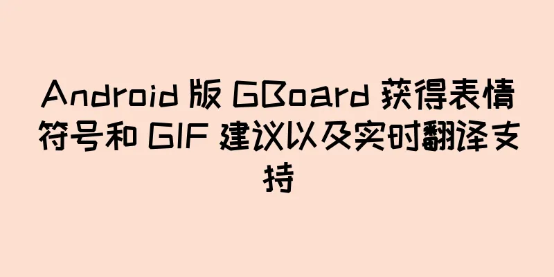 Android 版 GBoard 获得表情符号和 GIF 建议以及实时翻译支持