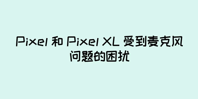 Pixel 和 Pixel XL 受到麦克风问题的困扰