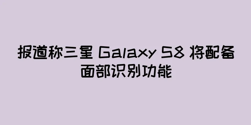 报道称三星 Galaxy S8 将配备面部识别功能