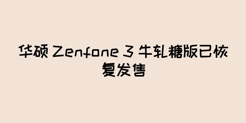 华硕 Zenfone 3 牛轧糖版已恢复发售