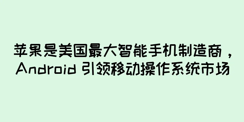 苹果是美国最大智能手机制造商，Android 引领移动操作系统市场