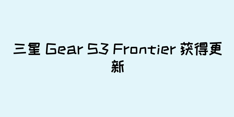 三星 Gear S3 Frontier 获得更新