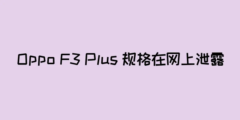 Oppo F3 Plus 规格在网上泄露