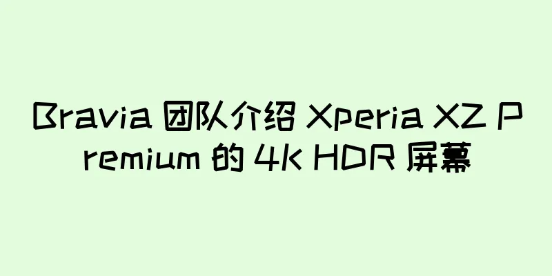 Bravia 团队介绍 Xperia XZ Premium 的 4K HDR 屏幕