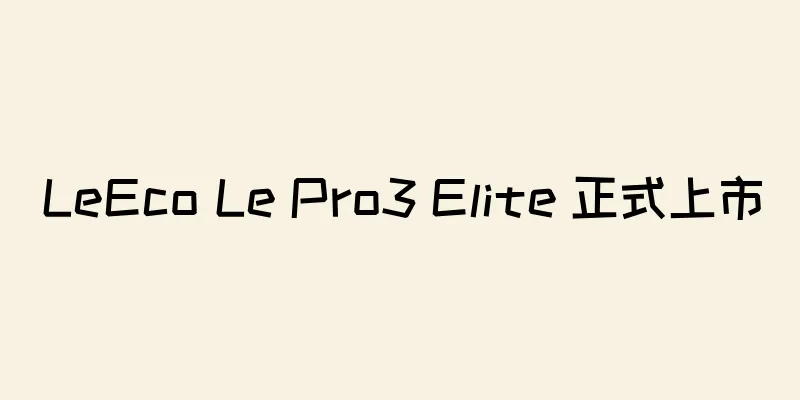 LeEco Le Pro3 Elite 正式上市