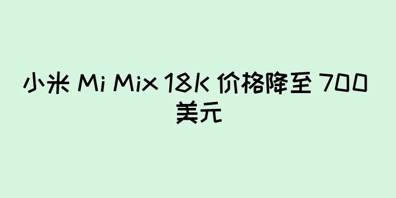 小米 Mi Mix 18K 价格降至 700 美元