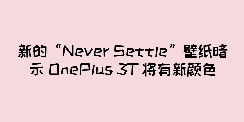 新的“Never Settle”壁纸暗示 OnePlus 3T 将有新颜色