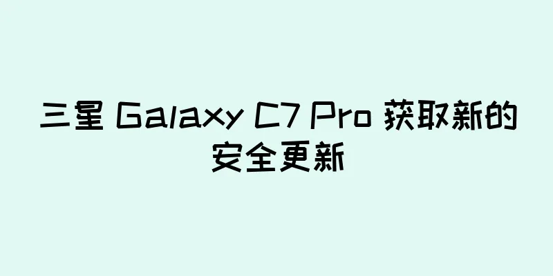 三星 Galaxy C7 Pro 获取新的安全更新