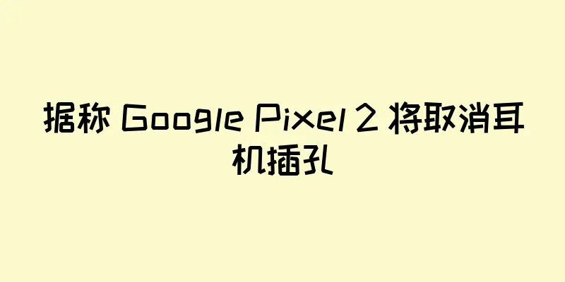 据称 Google Pixel 2 将取消耳机插孔