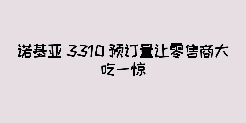 诺基亚 3310 预订量让零售商大吃一惊