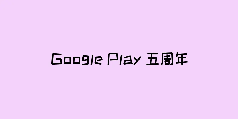 Google Play 五周年