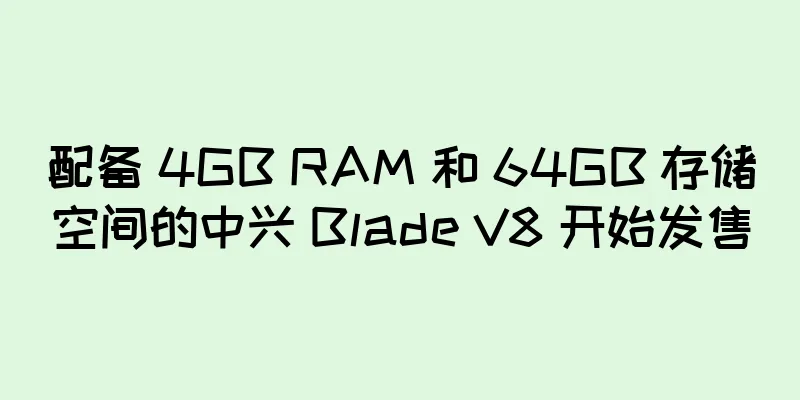 配备 4GB RAM 和 64GB 存储空间的中兴 Blade V8 开始发售