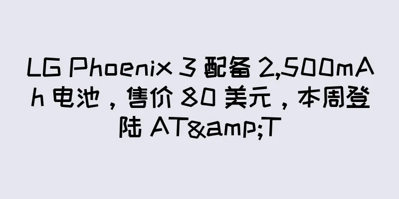 LG Phoenix 3 配备 2,500mAh 电池，售价 80 美元，本周登陆 AT&T
