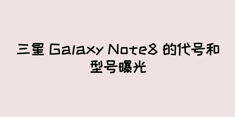 三星 Galaxy Note8 的代号和型号曝光