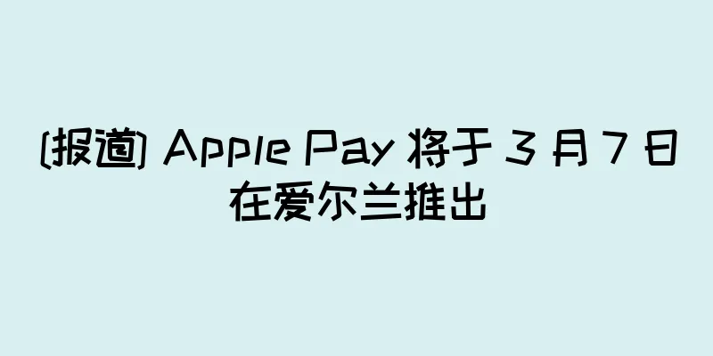 [报道] Apple Pay 将于 3 月 7 日在爱尔兰推出