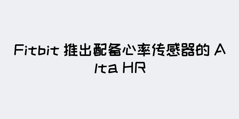 Fitbit 推出配备心率传感器的 Alta HR