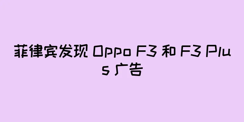 菲律宾发现 Oppo F3 和 F3 Plus 广告