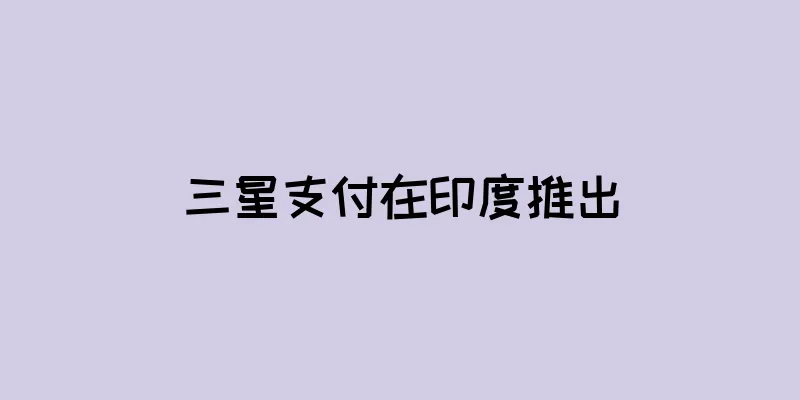 三星支付在印度推出