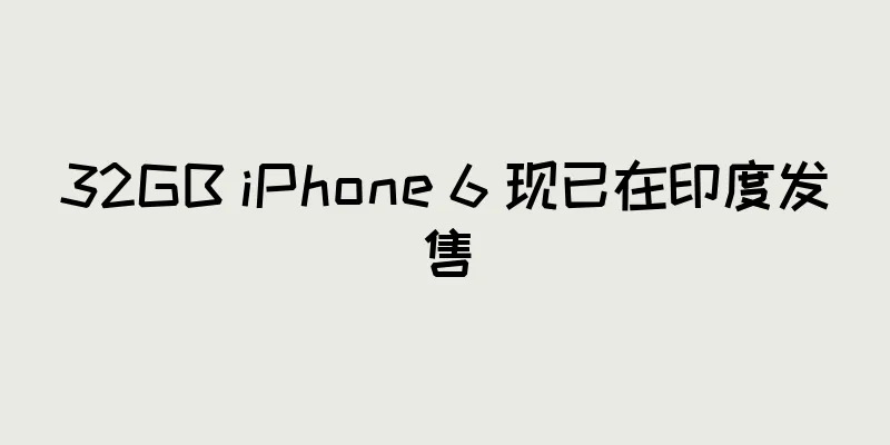 32GB iPhone 6 现已在印度发售