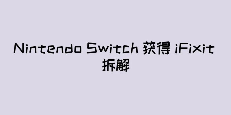 Nintendo Switch 获得 iFixit 拆解