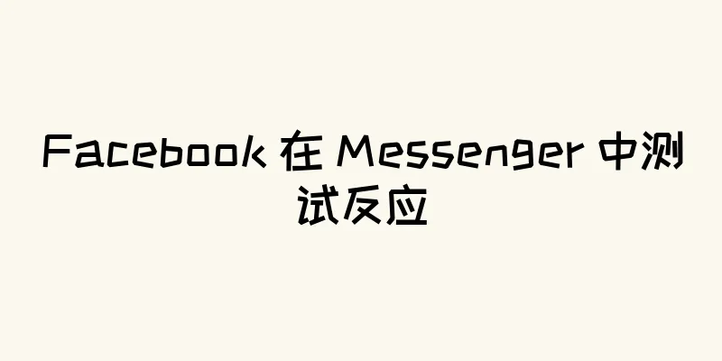 Facebook 在 Messenger 中测试反应