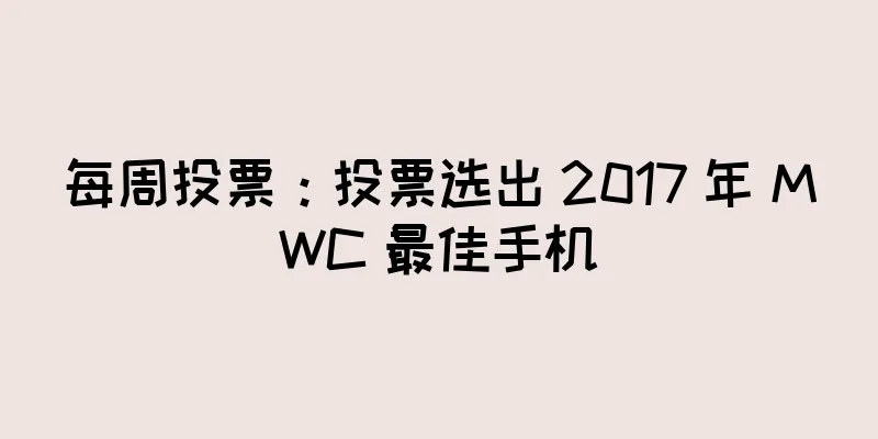 每周投票：投票选出 2017 年 MWC 最佳手机