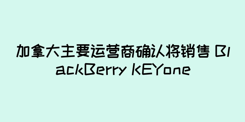 加拿大主要运营商确认将销售 BlackBerry KEYone