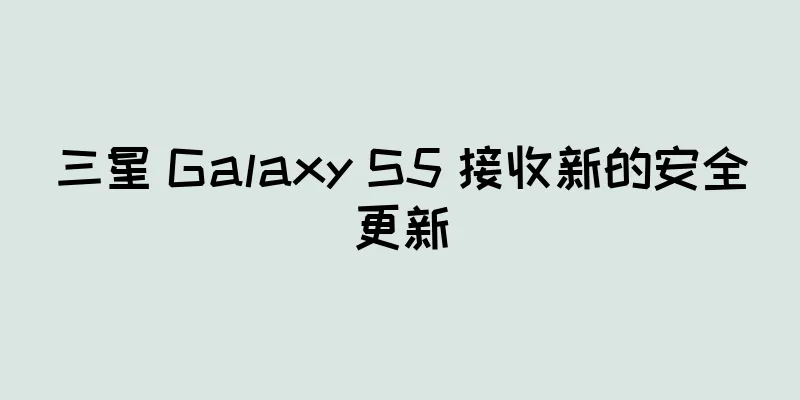 三星 Galaxy S5 接收新的安全更新