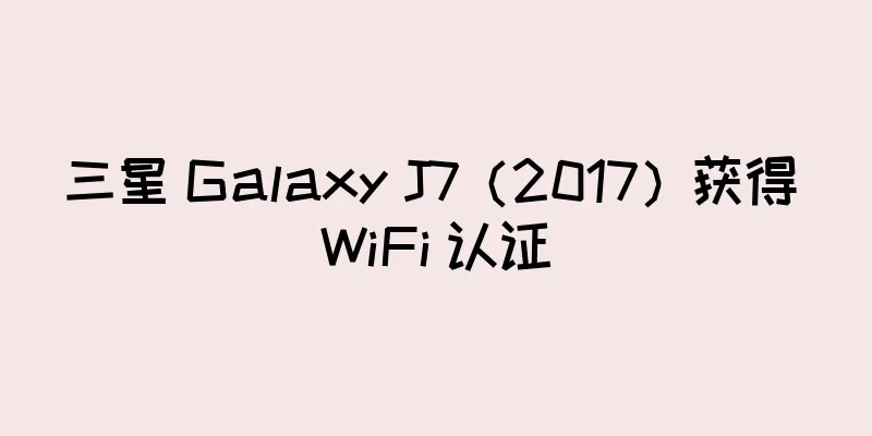 三星 Galaxy J7（2017）获得 WiFi 认证
