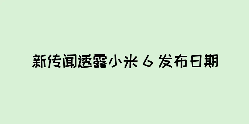 新传闻透露小米 6 发布日期