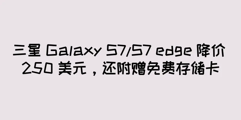 三星 Galaxy S7/S7 edge 降价 250 美元，还附赠免费存储卡