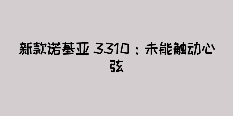 新款诺基亚 3310：未能触动心弦