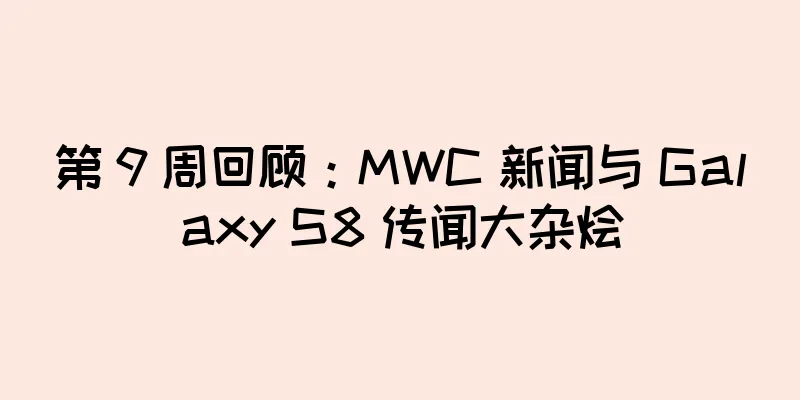 第 9 周回顾：MWC 新闻与 Galaxy S8 传闻大杂烩